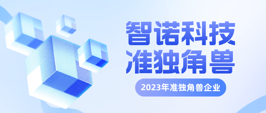 幸运快3在线官网科技再次入选杭州准独角兽企业